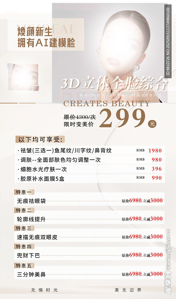医美活动海报