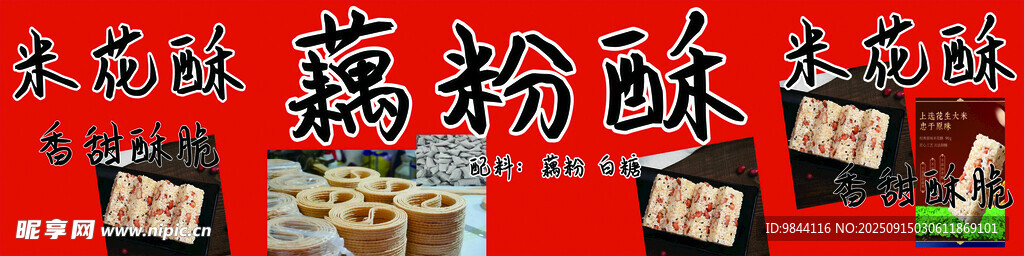 藕粉酥