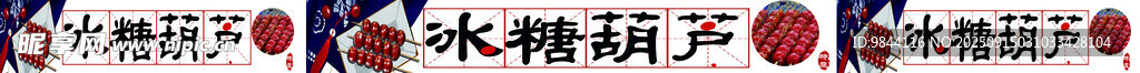冰糖葫芦