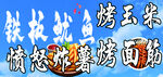 铁板鱿鱼烤玉米等美食