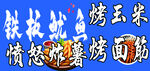 铁板鱿鱼烤玉米烤面筋