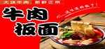 美味牛肉板面