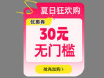 夏日无门槛30元优惠券