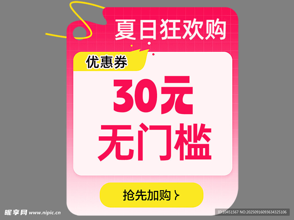 夏日无门槛30元优惠券
