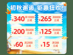 初秋钜惠 多样折扣券来袭