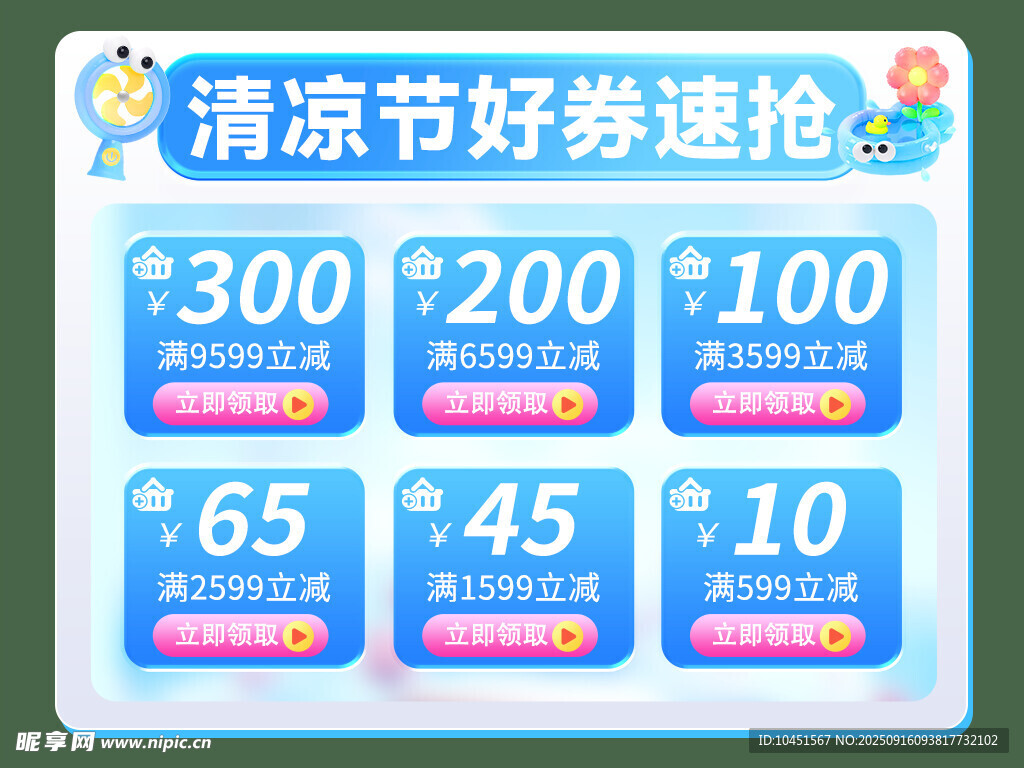 清凉节促销优惠券速抢弹窗
