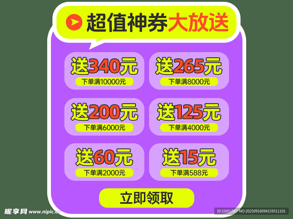超值神券大放送海报