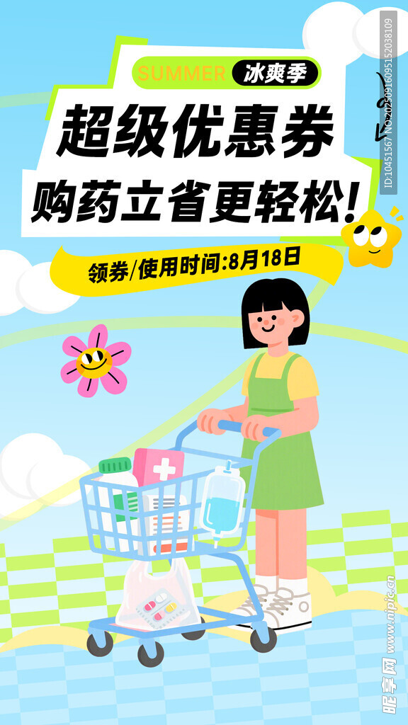 购药领券促销优惠海报