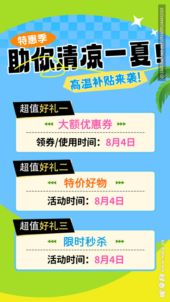 夏季促销活动海报