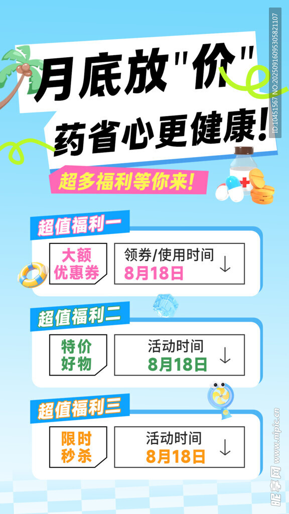 月底药房促销活动海报