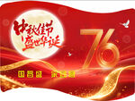 中秋国庆76周年庆祝横幅