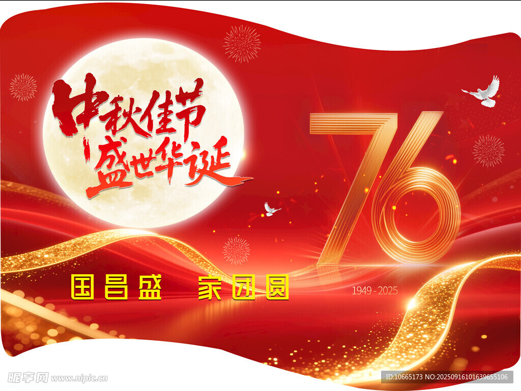 中秋国庆76周年庆祝横幅