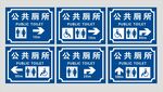公共厕所指示牌集合