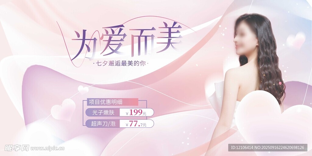 为爱而美女性宣传海报