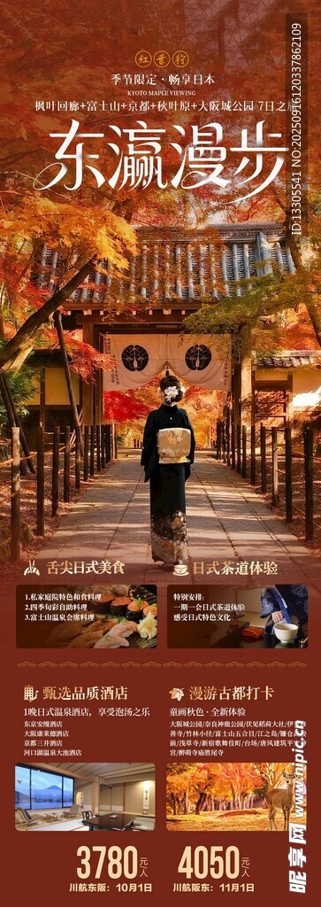 日本东瀛漫步秋季红叶旅游海报