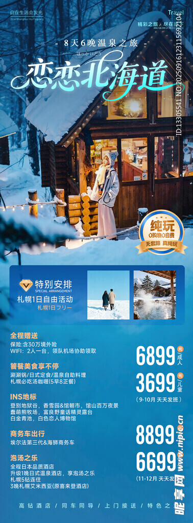 日本北海道函馆冬日雪景度假海报