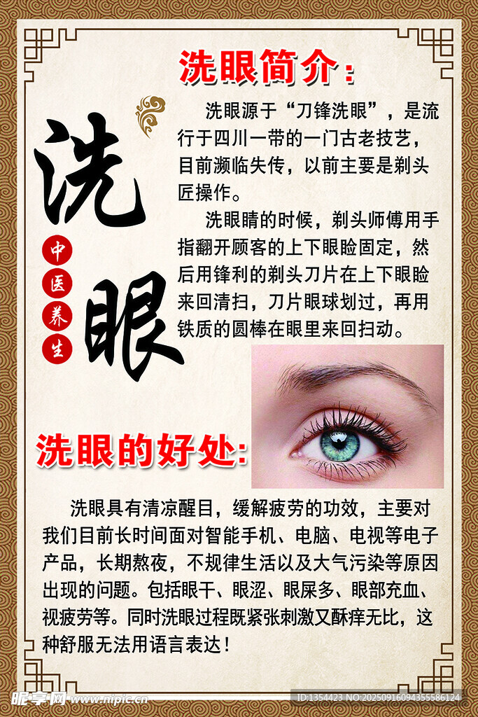 洗眼简介