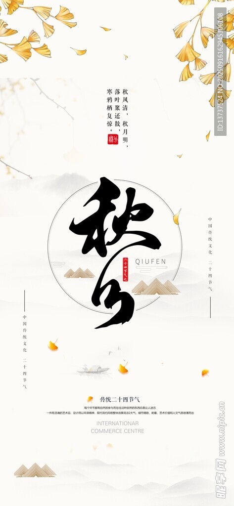 秋分