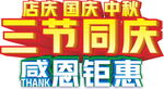 店庆国庆中秋感恩钜惠