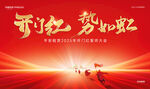 年会誓师大会