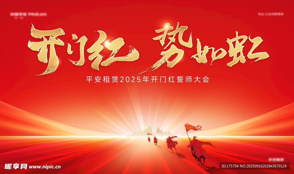 年会誓师大会