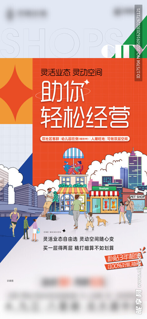  商铺海报