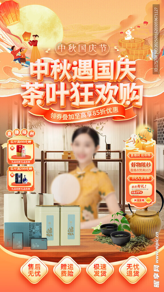 中秋国庆直播间 