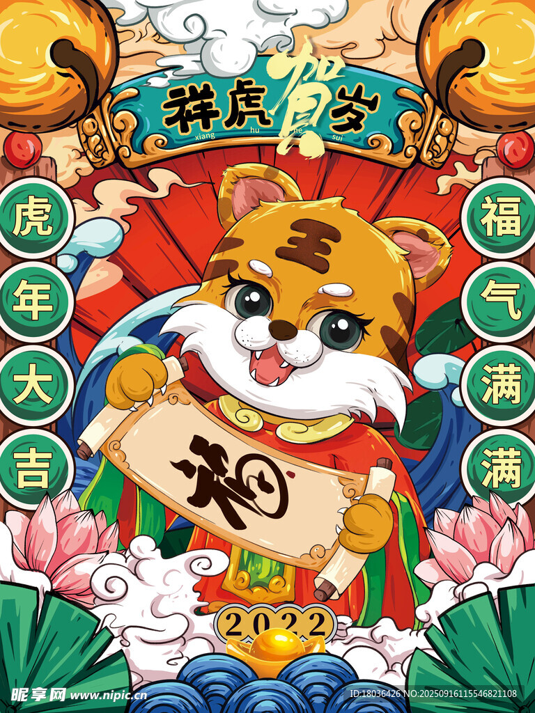 虎年新春萌虎送福图