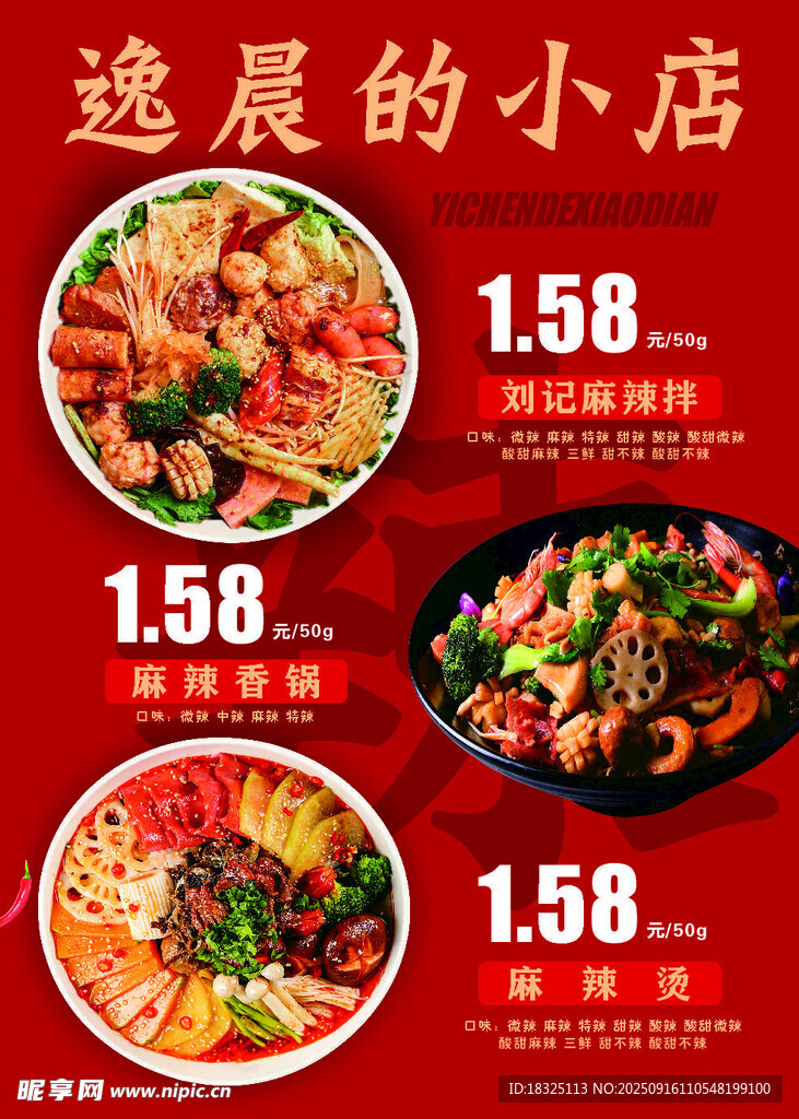 麻辣烫海报