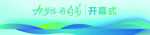 开幕式 