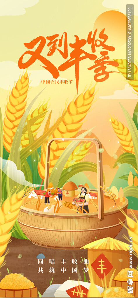 丰收季