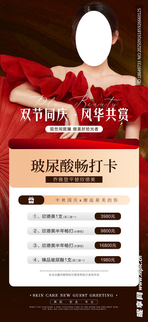 医美中秋节国庆节