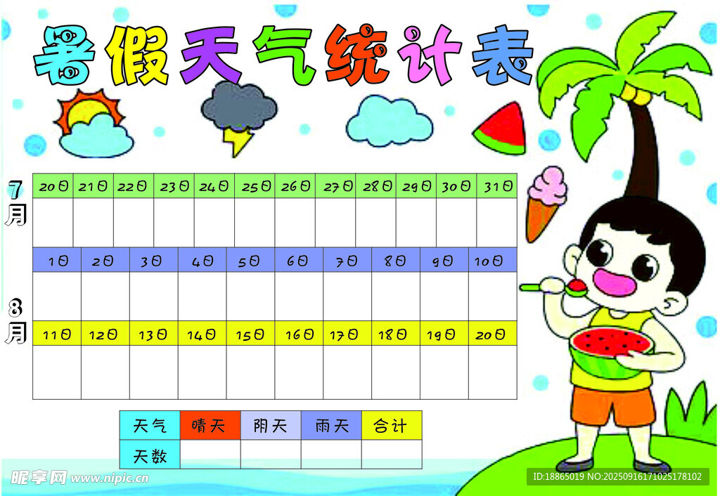 暑假天气统计表