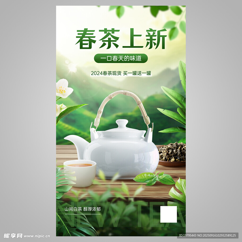 春茶上新宣传海报