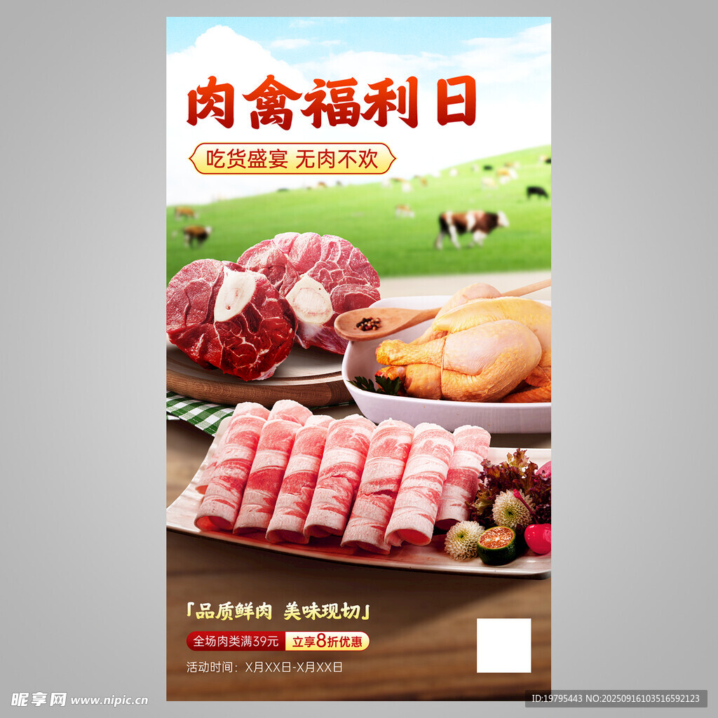 肉食福利日促销海报