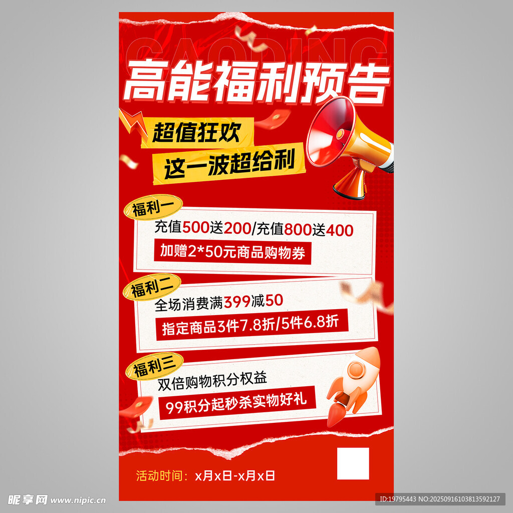 高能福利预告海报