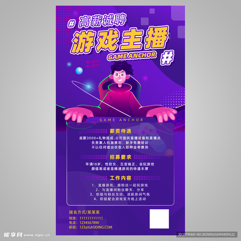 游戏直播招募海报