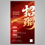 企业招聘海报