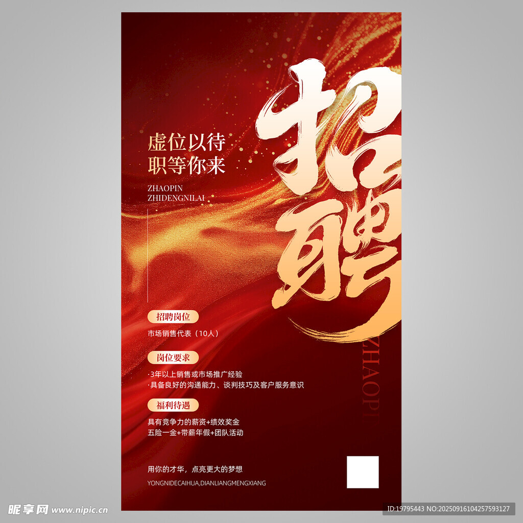 企业招聘海报