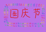多彩文字展现国庆节氛围