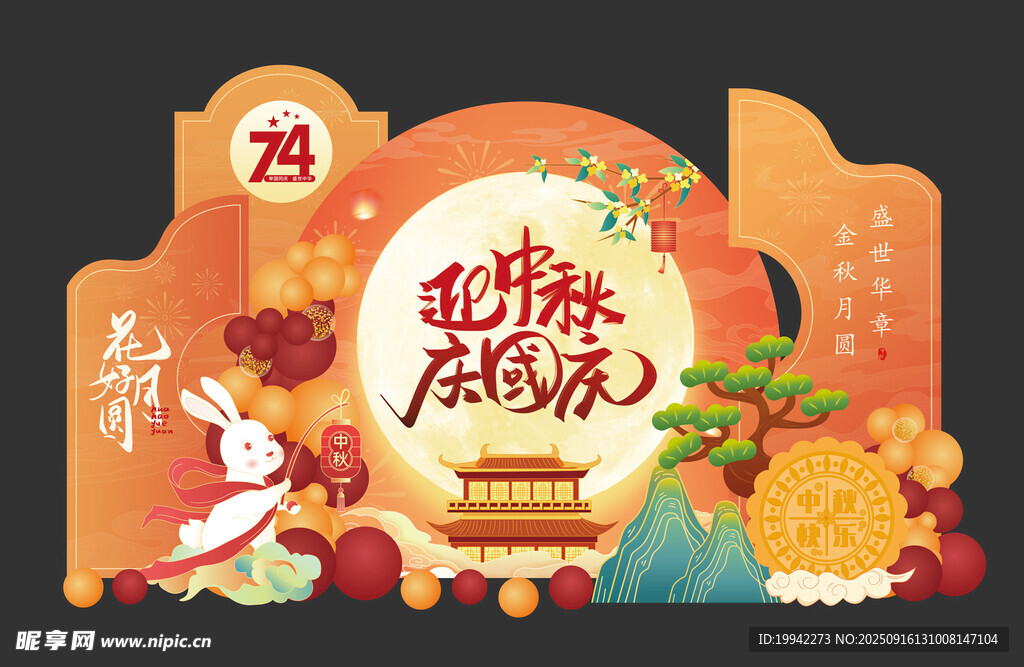 中秋国庆美陈陈列氛围展板
