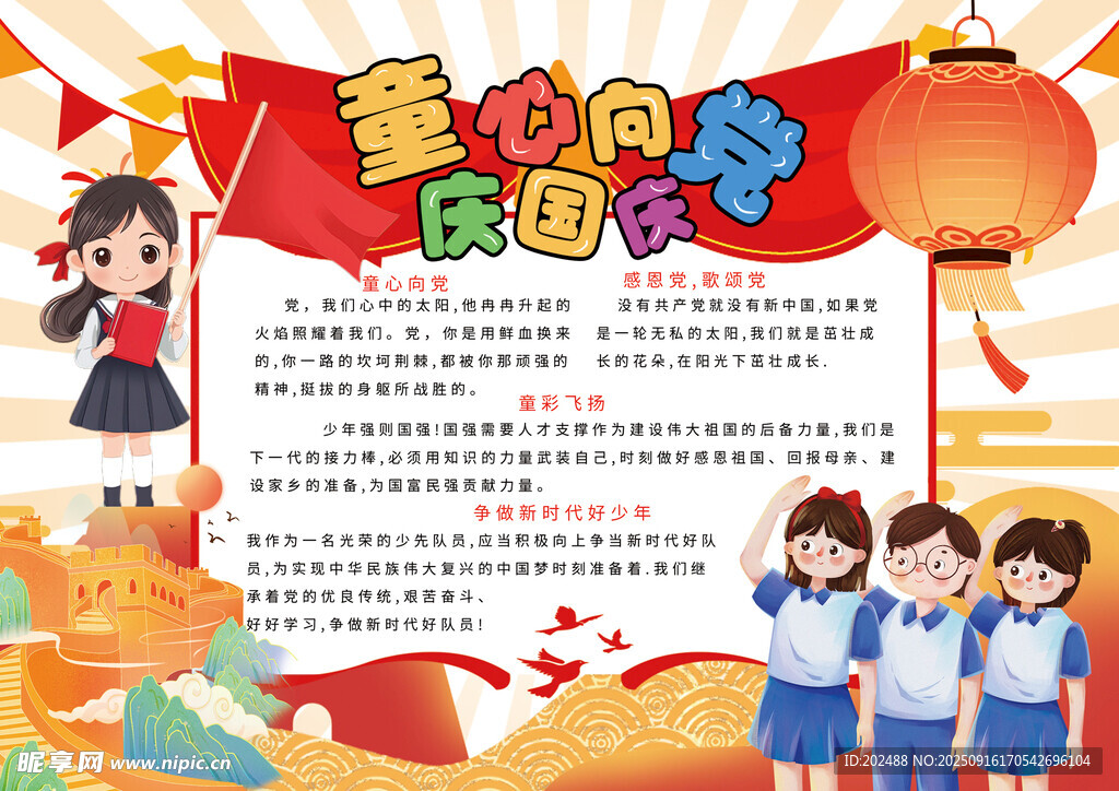 红色童心向党庆国庆小报手抄报