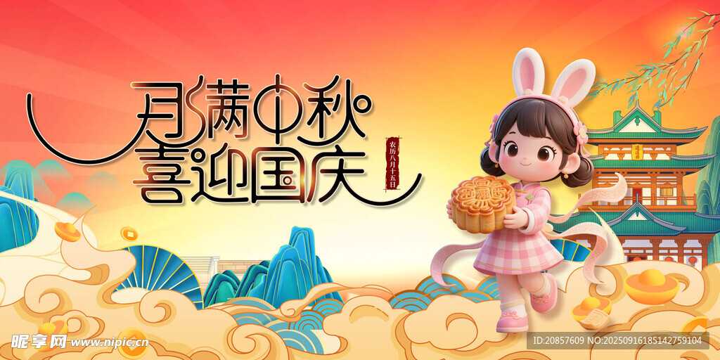 中秋节 