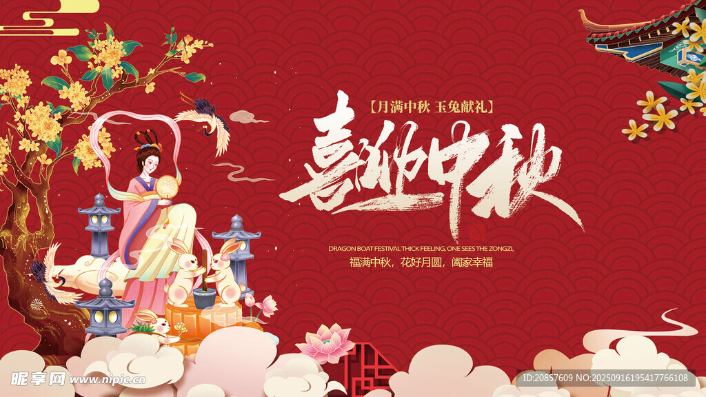 喜庆中秋佳节装饰图