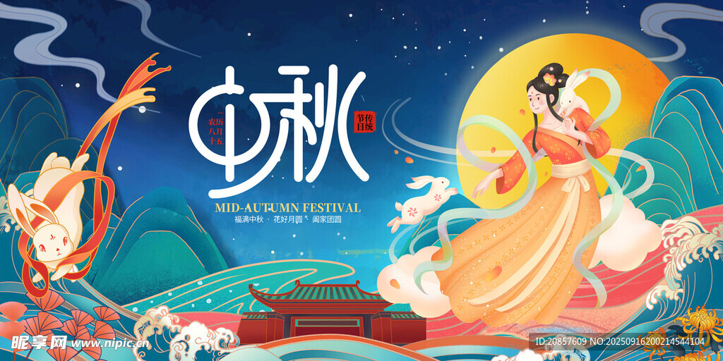 中秋佳节嫦娥奔月图景