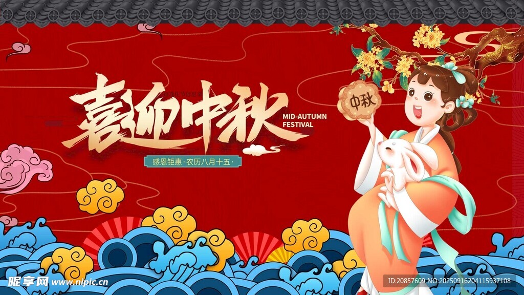中秋节 
