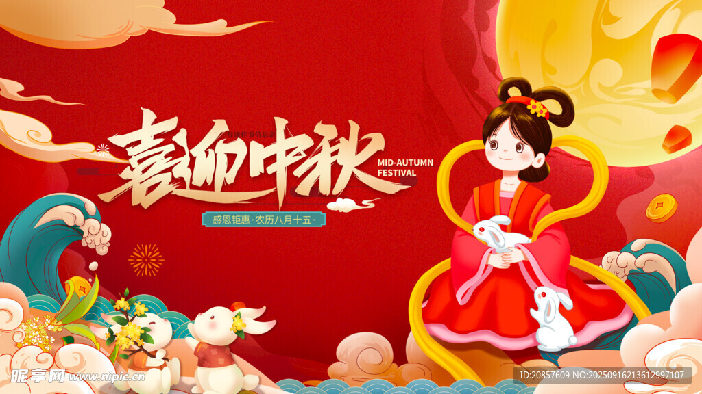 中秋节