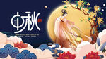 中秋仙子赏月图