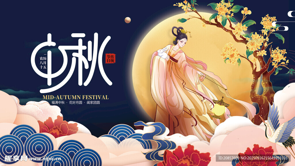 中秋仙子赏月图