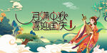 中秋节